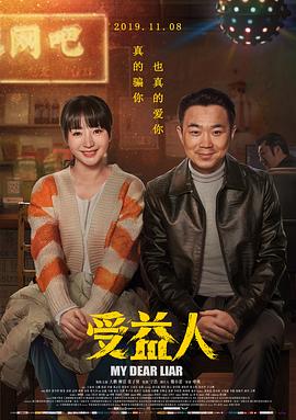 受益人 海报 高清在线观看