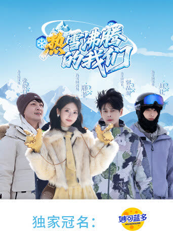 热雪沸腾的我们 海报 高清在线观看
