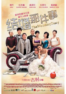 结婚那件事 海报 高清在线观看