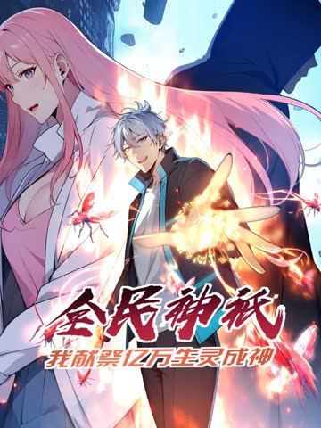 全民神祗：我献祭亿万生灵成神 海报 高清在线观看