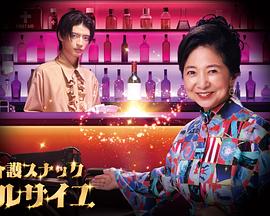 护士小酒馆凡尔赛 电视剧版 海报 高清在线观看