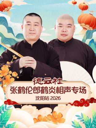 德云社张鹤伦郎鹤炎相声专场沈阳站 2026 海报 高清在线观看