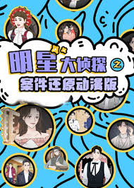 明星大侦探之案件还原 动漫版 海报 高清在线观看