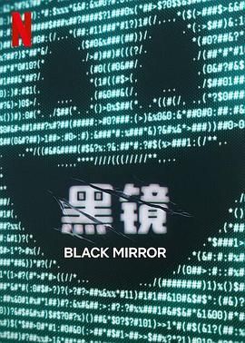 黑镜 第七季 海报 高清在线观看