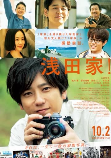 浅田家！ 海报 高清在线观看