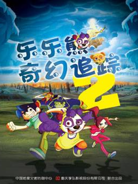 乐乐熊奇幻追踪2 海报 高清在线观看