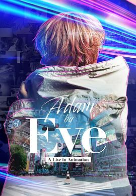 Adam by Eve：动画现场演唱会 海报 高清在线观看
