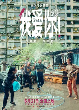 我爱你 海报 高清在线观看