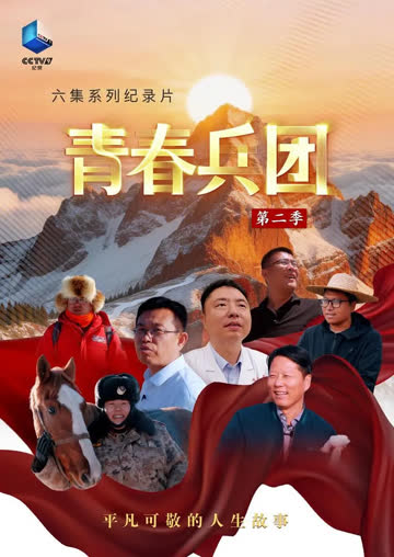 青春兵团 第二季 海报 高清在线观看