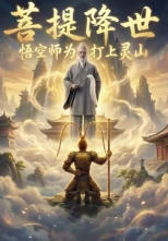 菩提降世：悟空为师为你打上灵山 海报 高清在线观看