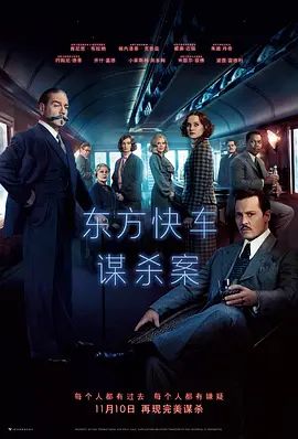 东方快车谋杀案(2017) 海报 高清在线观看