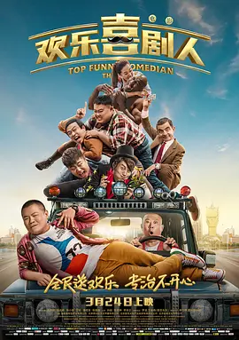 欢乐喜剧人 海报 高清在线观看