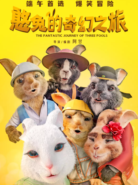 憨兔的奇幻之旅 海报 高清在线观看