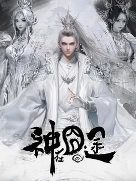 神在囧途 海报 高清在线观看
