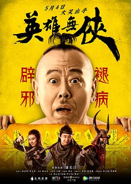 英雄无侠 海报 高清在线观看