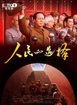 人民的选择 海报 高清在线观看
