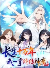 长生十万年：我一掌终结神魔 海报 高清在线观看