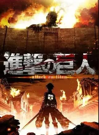 进击的巨人 海报 高清在线观看