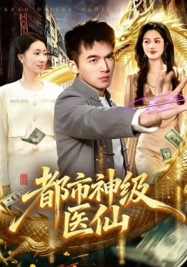 都市神级医仙 海报 高清在线观看