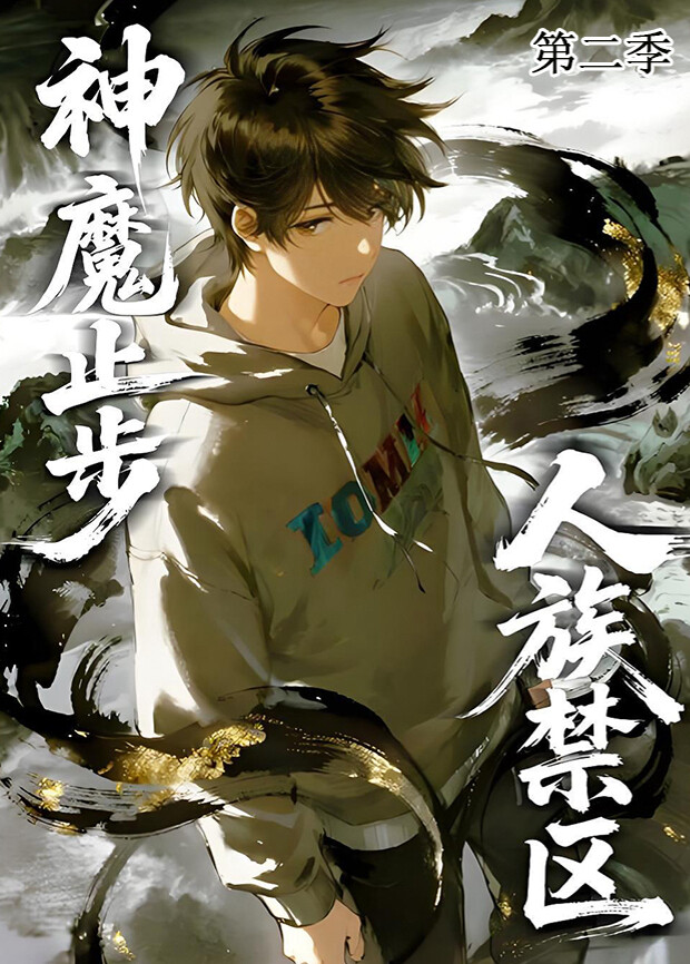 人族禁区，神魔止步第二季 海报 高清在线观看