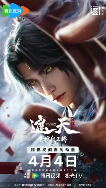 ​遮天剧场版背棺战王腾​ 海报 高清在线观看
