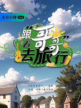 跟着哥哥去旅行 海报 高清在线观看