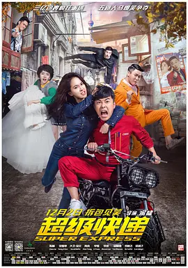 超级快递 海报 高清在线观看