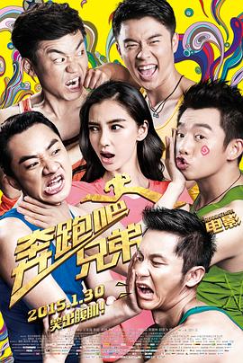 奔跑吧！兄弟 海报 高清在线观看