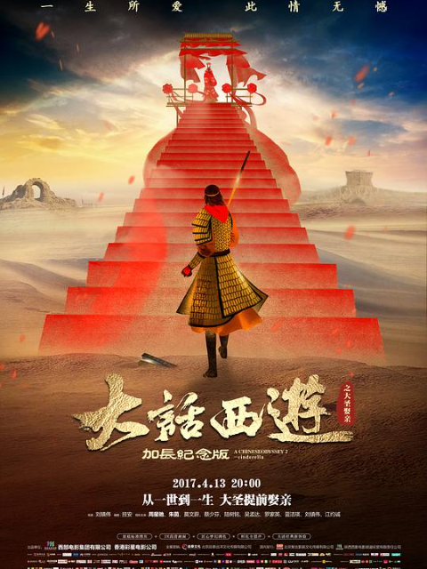 大话西游之大圣娶亲 海报 高清在线观看