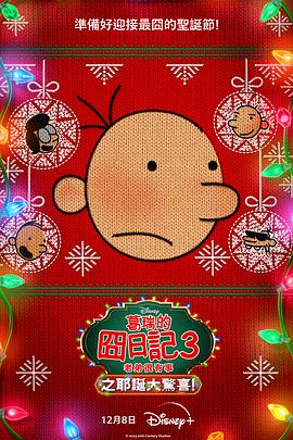 小屁孩日记3：圣诞大惊喜 海报 高清在线观看