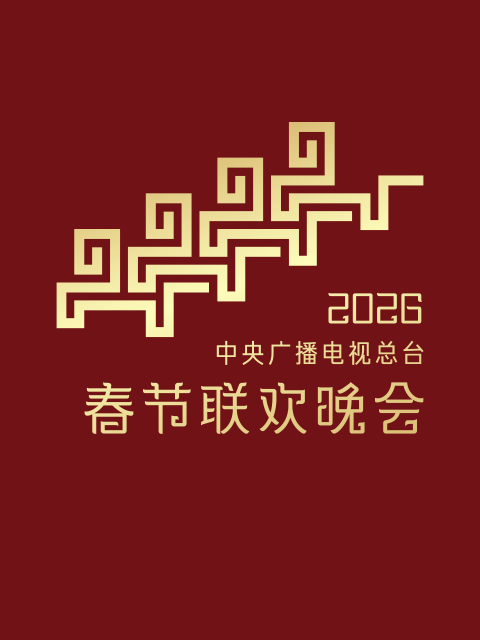 2026年中央广播电视总台春节联欢晚会 海报 高清在线观看
