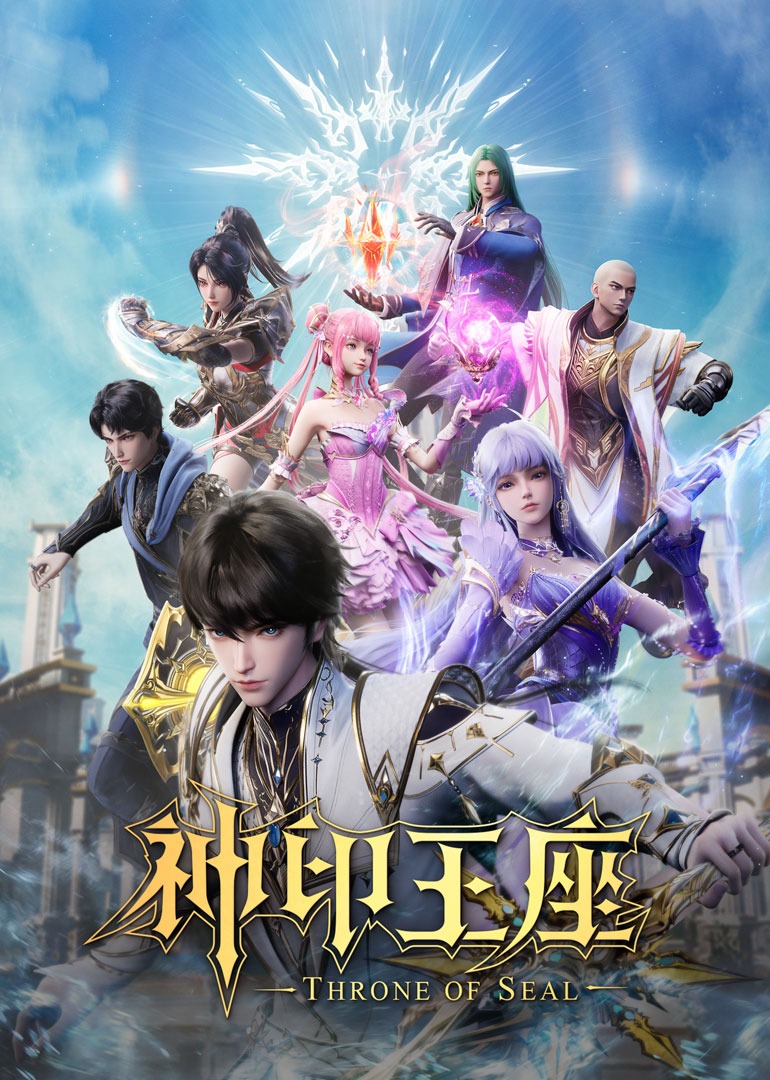 神印王座合集篇 海报 高清在线观看