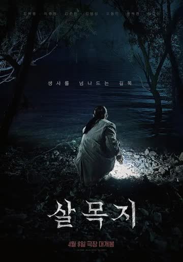 杀木地 海报 高清在线观看
