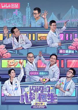 闪闪的儿科医生 第4季 海报 高清在线观看