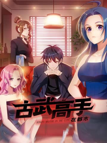 古武高手在都市 海报 高清在线观看