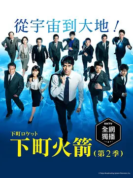 下町火箭2 海报 高清在线观看