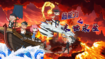 超能力之末世求生 海报 高清在线观看