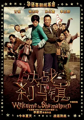 决战刹马镇 海报 高清在线观看