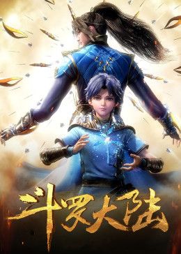 斗罗大陆合集篇 海报 高清在线观看