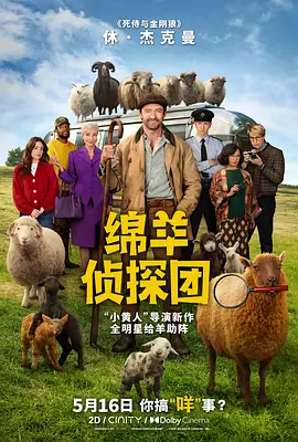 绵羊侦探团 海报 高清在线观看