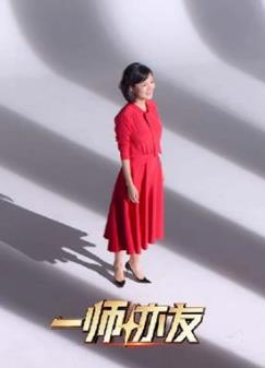 一师亦友良师季 海报 高清在线观看