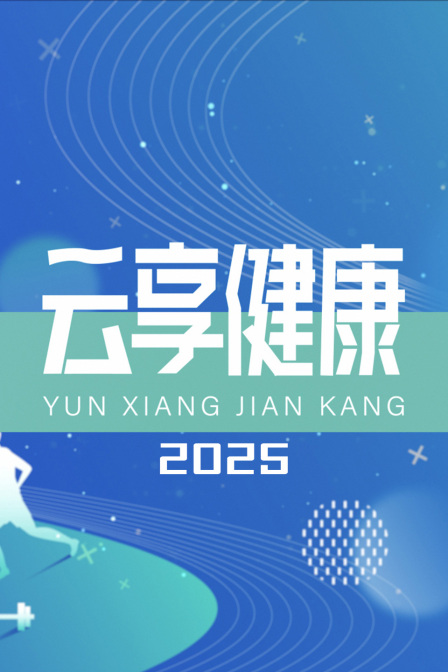 云享健康2025 海报 高清在线观看