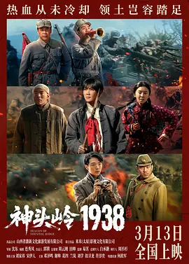 神头岭1938 海报 高清在线观看