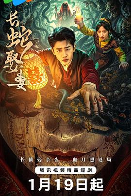 长蛇娶妻 海报 高清在线观看
