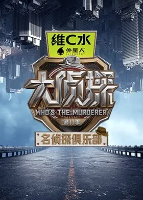 名侦探俱乐部第十一季 海报 高清在线观看