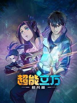 超能立方 2025 海报 高清在线观看