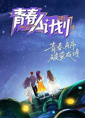 青春A计划 海报 高清在线观看
