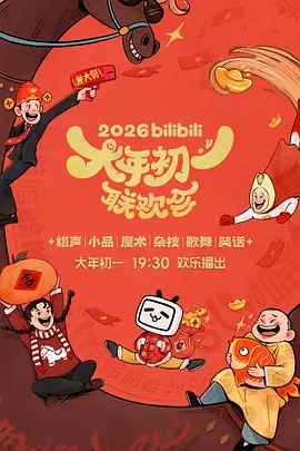 bilibili大年初一联欢会2026 海报 高清在线观看