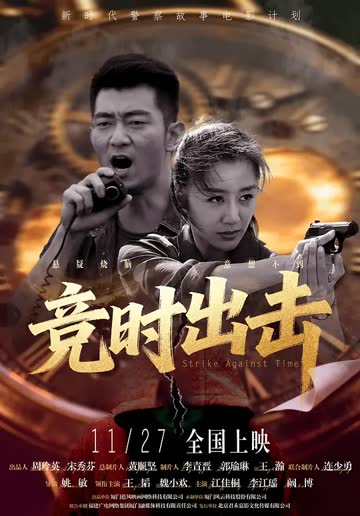 竞时出击 海报 高清在线观看