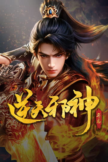 逆天邪神 海报 高清在线观看